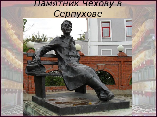 Памятник Чехову в Серпухове 