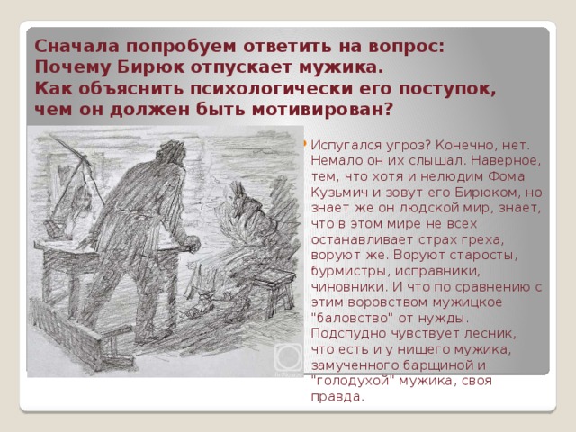 Сначала попробовали. Почему Бирюк отпустил мужика. Почему брброк отпустил мужика. Отношение Бирюка к мужикам. Бирюк ответить на вопросы.