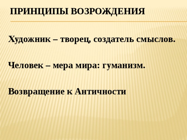 Принципы ренессансного гуманизма презентация