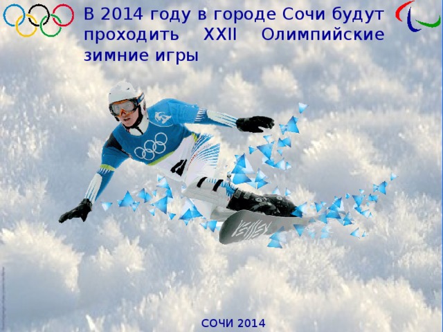 В 2014 году в городе Сочи будут проходить XXІІ Олимпийские зимние игры 