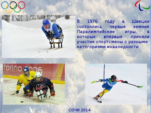 В 1976 году в Швеции состоялись первые зимние Паралимпийские игры, в которых впервые приняли участие спортсмены с разными категориями инвалидности 