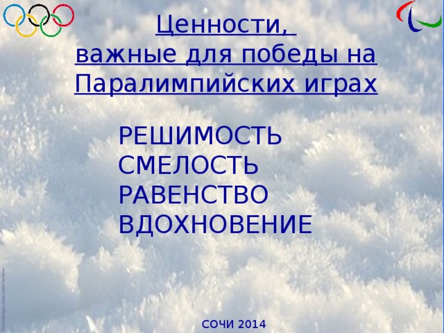 Ценности, важные для победы на Паралимпийских играх РЕШИМОСТЬ  СМЕЛОСТЬ РАВЕНСТВО ВДОХНОВЕНИЕ   