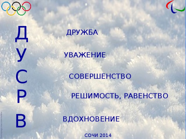 Д ДРУЖБА У УВАЖЕНИЕ С СОВЕРШЕНСТВО Р РЕШИМОСТЬ, РАВЕНСТВО В ВДОХНОВЕНИЕ 