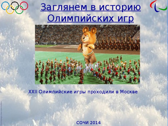 Заглянем в историю Олимпийских игр XXІІ Олимпийские игры проходили в Москве 