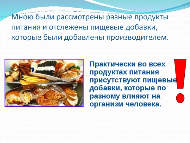 Практически во всех продуктах питания присутствуют пищевые добавки , которые по разному влияют на организм человека. 