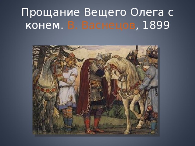 Песнь о вещем олеге картина васнецова