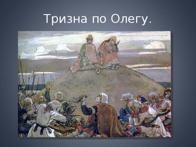 Тризна это. Васнецов Тризна. Васнецов Тризна по Олегу. Тризна у древних славян. Тризна это в древней Руси.