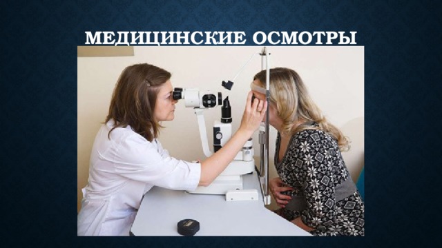 Медицинские осмотры   