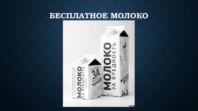 Бесплатное молоко   