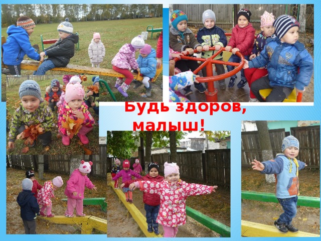  Будь здоров, малыш! 
