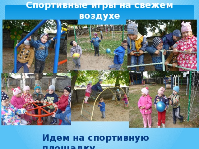 Спортивные игры на свежем воздухе Идем на спортивную площадку 