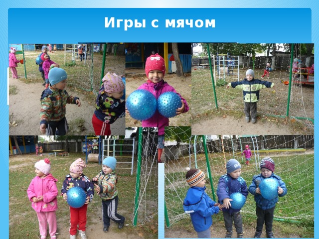 Игры с мячом 