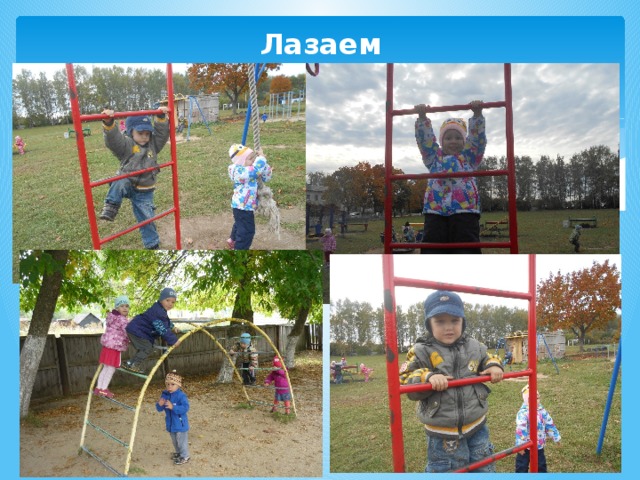 Лазаем 