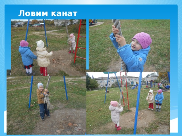 Ловим канат 