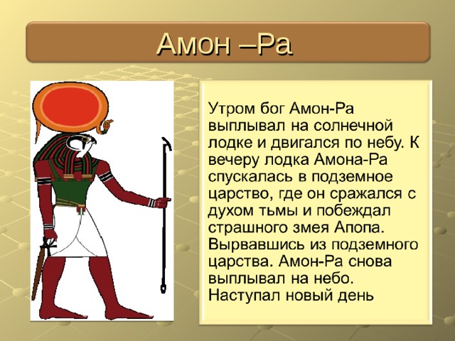 Ра класс. Описание Бога Амон ра. Описание Бога солнца Амон-ра. Бог ра описание. Бог Амон описание.