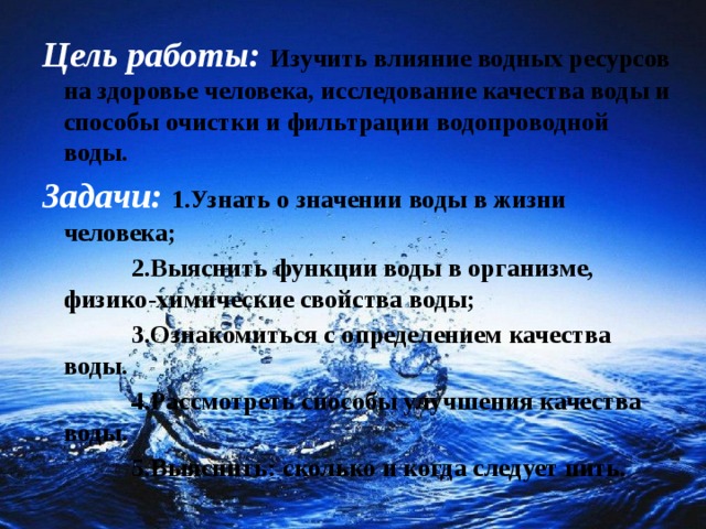 Способы улучшения качества воды презентация