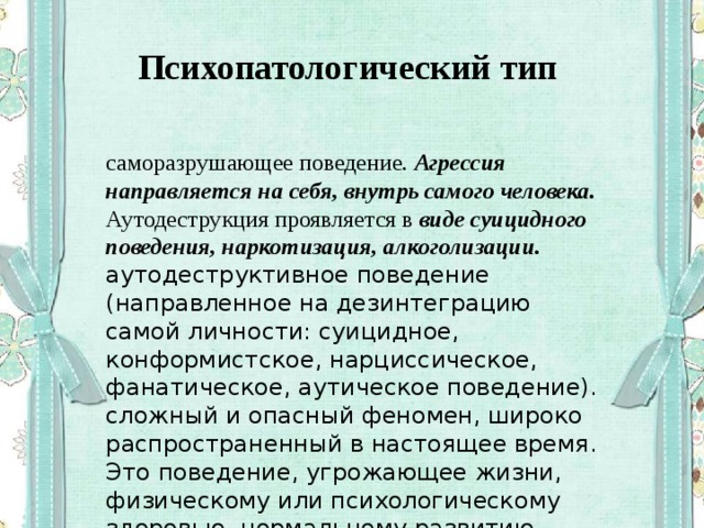 Девиантное поведение подростков