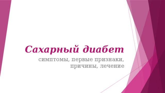 Сахарный диабет симптомы, первые признаки, причины, лечение 
