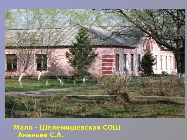 Мало - Шелемишевская СОШ Ананьев С.А. 