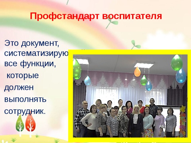 Профстандарт воспитателя Это документ, систематизирующий все функции,  которые должен выполнять сотрудник. 
