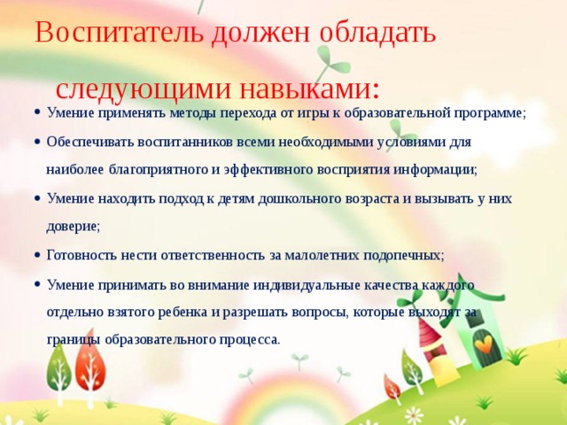 Умения воспитателя