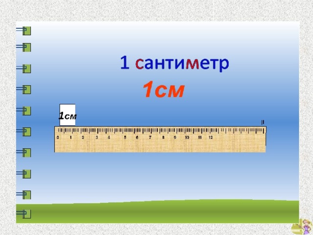 Мера длины сантиметр презентация 1 класс