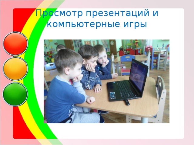 Просмотр презентаций и компьютерные игры 