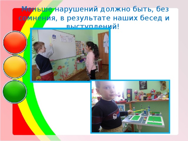  Меньше нарушений должно быть, без сомнения, в результате наших бесед и выступлений! 