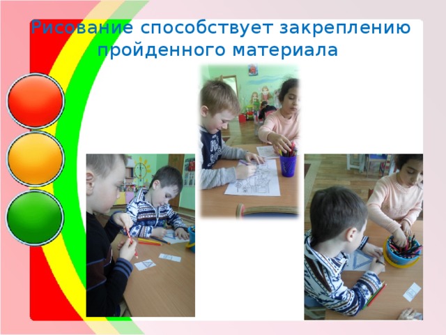 Рисование способствует закреплению пройденного материала 