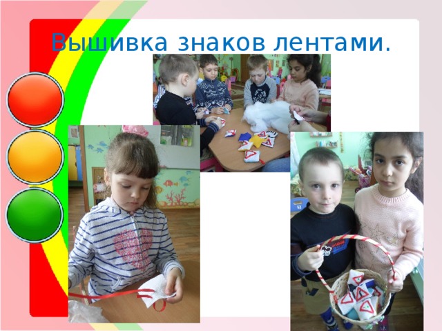 Вышивка знаков лентами. 