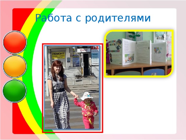 Работа с родителями 