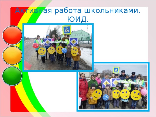 Активная работа школьниками. ЮИД. 