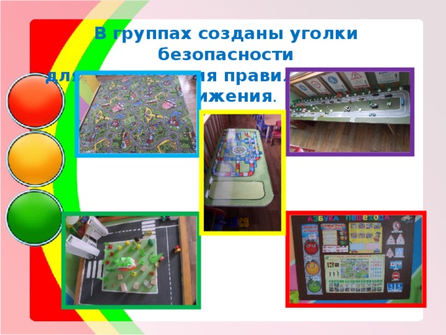   В группах созданы уголки безопасности  для закрепления правил дорожного движения . 