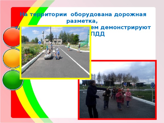   На территории оборудована дорожная разметка, где дети с удовольствием демонстрируют знания о ПДД 