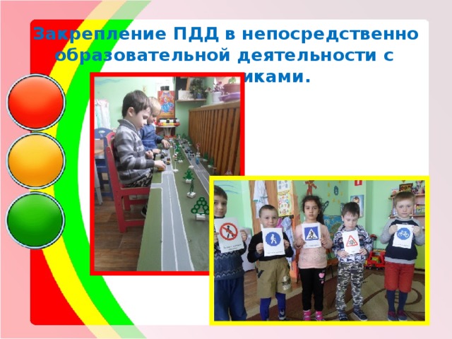    Закрепление ПДД в непосредственно образовательной деятельности с воспитанниками.    