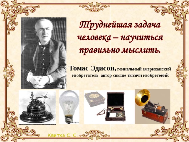 Томас Эдисон, гениальный американский изобретатель, автор свыше тысячи изобретений.