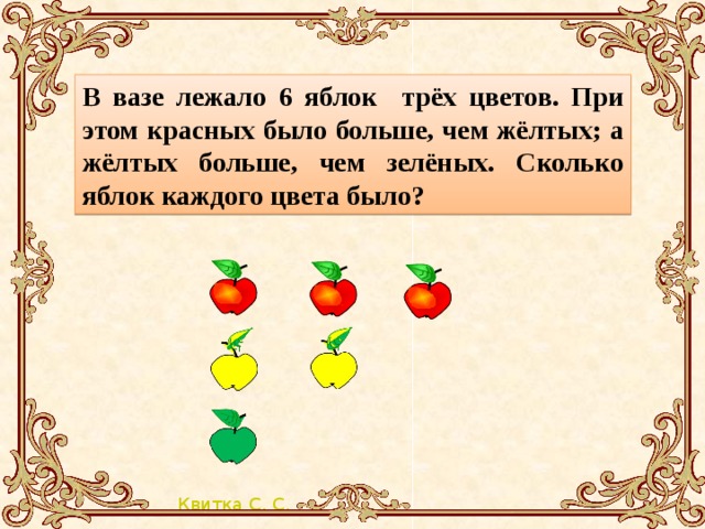 В вазе лежало 6 яблок трёх цветов. При этом красных было больше, чем жёлтых; а жёлтых больше, чем зелёных. Сколько яблок каждого цвета было?