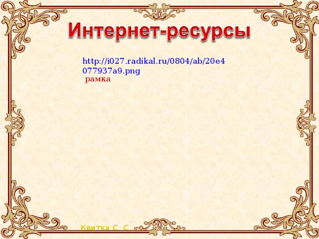 http://i027.radikal.ru/0804/ab/20e4077937a9.png рамка