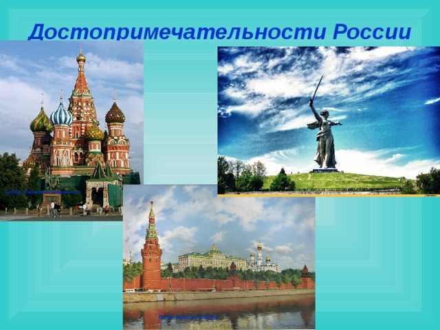 Достопримечательности России Собор Василия Блаженного Кремлевские башни 