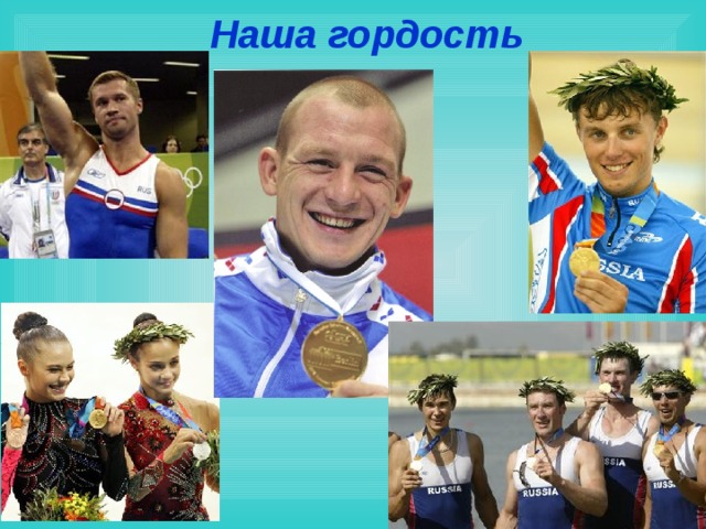 Наша гордость 