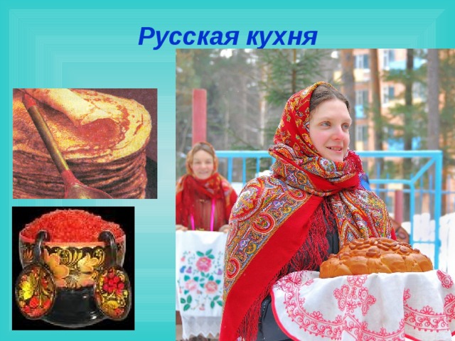 Русская кухня 