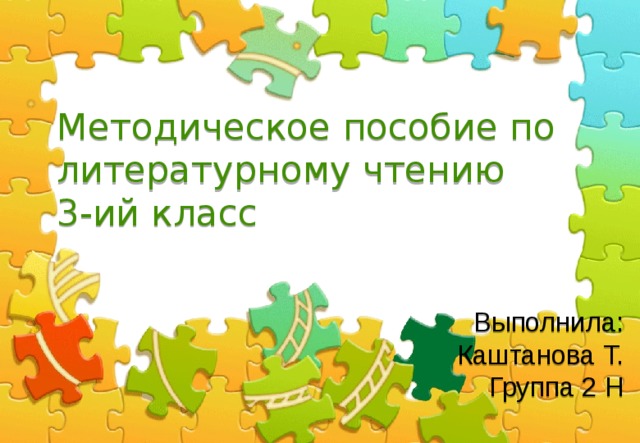 Пособие к литературному чтению, 3 класс, автор Климанова Л.Ф.
