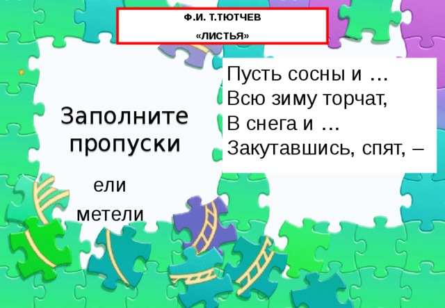 Листья пусть сосны и ели