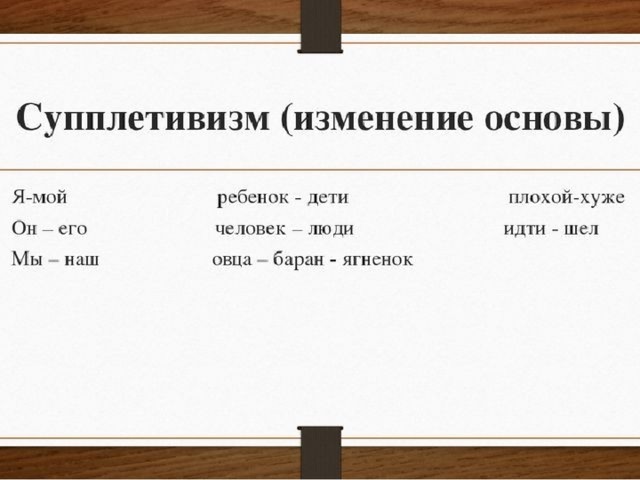 А также основу в. Супплетивизм. Супплетивные формы существительных. Супплетивные основы. Супплетивизм это в языкознании.