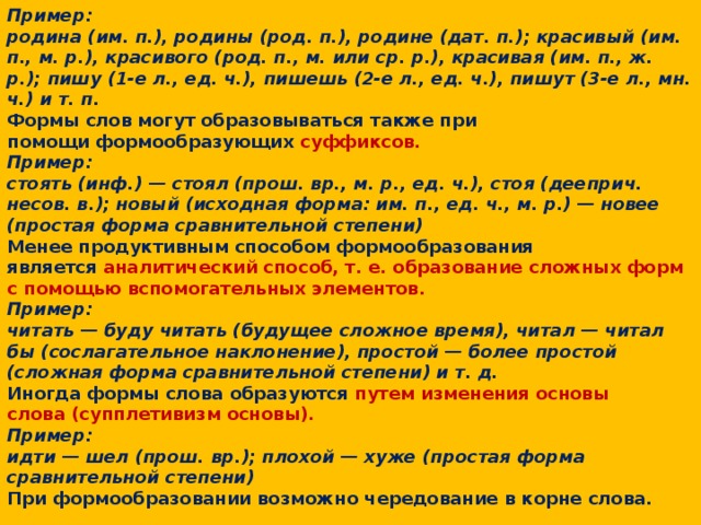 Образованные формы слова. Способы формообразования в русском языке. Способы формообразования слов в русском языке. Формообразование примеры в русском языке. Основные способы формообразования в Сря..