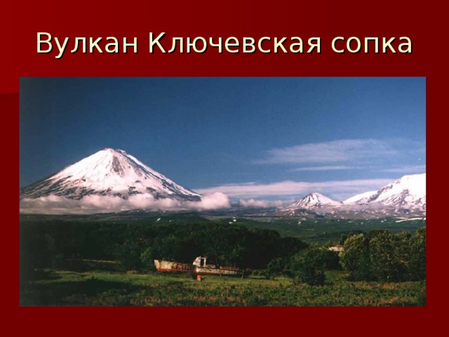Вулкан Ключевская сопка 