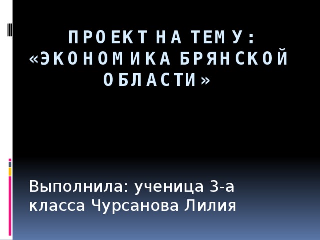 Проект экономика брянской области