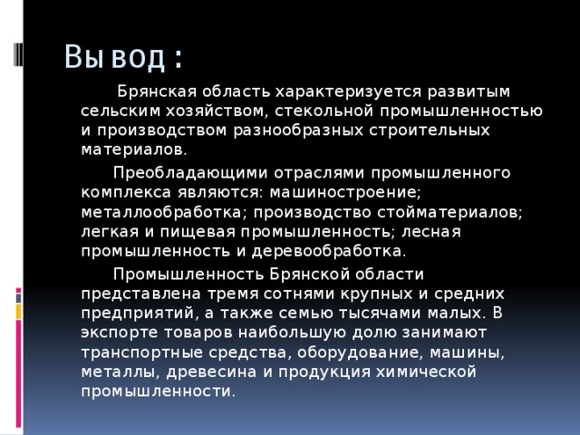 Экономика брянского края проект 3 класс окружающий мир