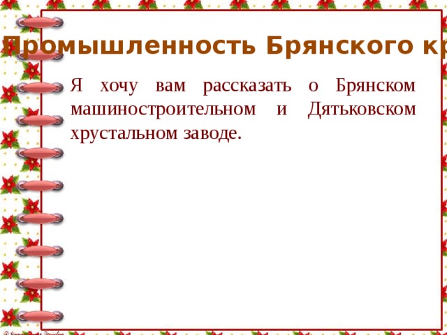 Экономика брянского края проект 3 класс окружающий мир