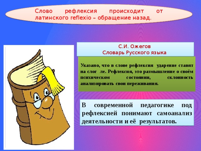 Рефлексия ударение. Рефлексия на уроке ударение. Рефлексия ударение в педагогике. Рефлексия ударение в слове. Рефлексия на уроке ударение в слове.